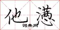田英章他懣楷書怎么寫