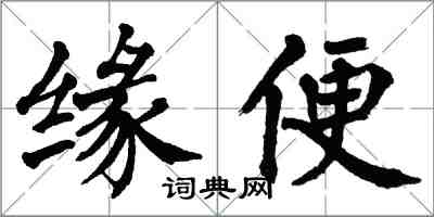 翁闓運緣便楷書怎么寫