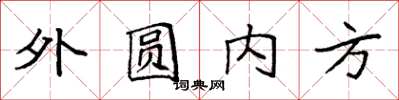 袁強外圓內方楷書怎么寫