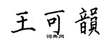 何伯昌王可韻楷書個性簽名怎么寫