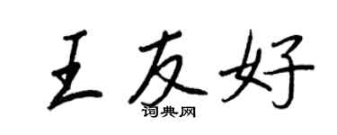 王正良王友好行書個性簽名怎么寫