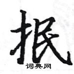 駱恆光寫的硬筆楷書抿