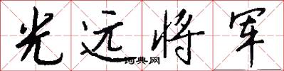 光遠將軍怎么寫好看