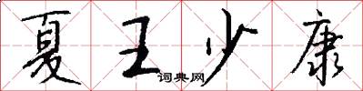 夏王少康怎么寫好看