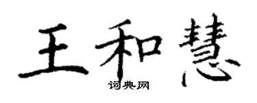 丁謙王和慧楷書個性簽名怎么寫