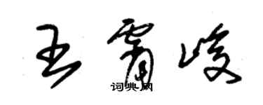 朱錫榮王霄峻草書個性簽名怎么寫