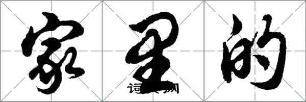 胡問遂家裡的行書怎么寫