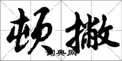 胡問遂頓撇行書怎么寫