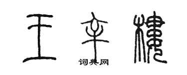 陳墨王辛樓篆書個性簽名怎么寫