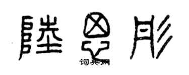 曾慶福陸思彤篆書個性簽名怎么寫