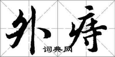 胡問遂外痔行書怎么寫