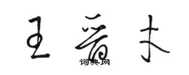 駱恆光王晉才草書個性簽名怎么寫