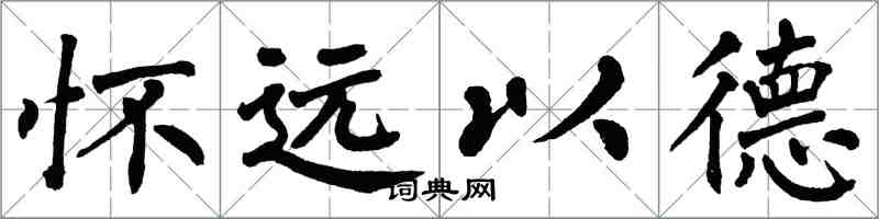 翁闓運懷遠以德楷書怎么寫