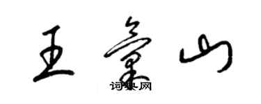梁錦英王匯山草書個性簽名怎么寫