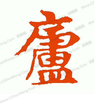 敬使君碑寫的廬