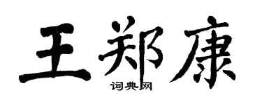 翁闓運王鄭康楷書個性簽名怎么寫