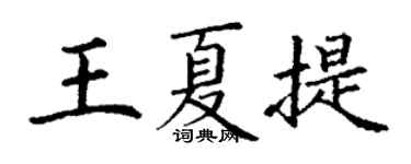 丁謙王夏提楷書個性簽名怎么寫