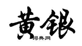 胡問遂黃銀行書個性簽名怎么寫