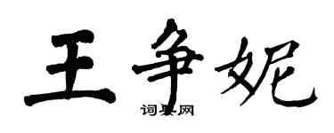 翁闓運王爭妮楷書個性簽名怎么寫