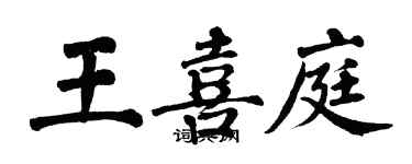 翁闓運王喜庭楷書個性簽名怎么寫