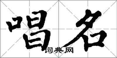 翁闓運唱名楷書怎么寫