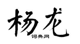翁闓運楊龍楷書個性簽名怎么寫