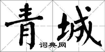 翁闓運青城楷書怎么寫