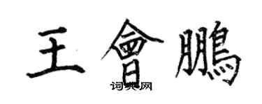 何伯昌王會鵬楷書個性簽名怎么寫