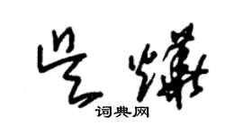 朱錫榮吳燁草書個性簽名怎么寫