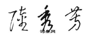 駱恆光陸秀芳草書個性簽名怎么寫