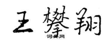 曾慶福王攀翔行書個性簽名怎么寫