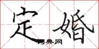 田英章定婚楷書怎么寫