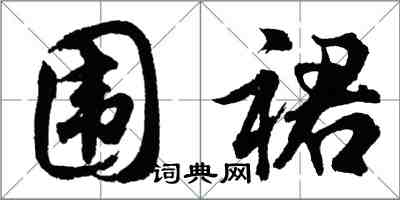 胡問遂圍裙行書怎么寫