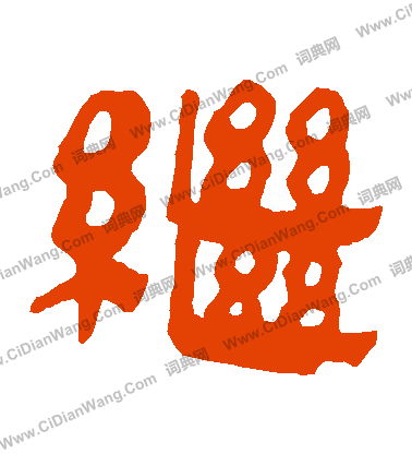 馬王堆帛書寫的繼