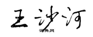 曾慶福王沙河行書個性簽名怎么寫