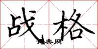 丁謙戰格楷書怎么寫
