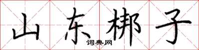 荊霄鵬山東梆子楷書怎么寫