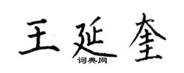何伯昌王延奎楷書個性簽名怎么寫