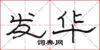 駱恆光發華隸書怎么寫