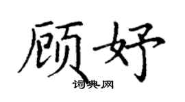 丁謙顧妤楷書個性簽名怎么寫