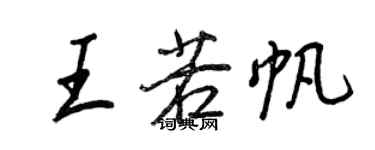 王正良王若帆行書個性簽名怎么寫