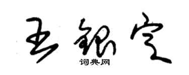 朱錫榮王銀定草書個性簽名怎么寫