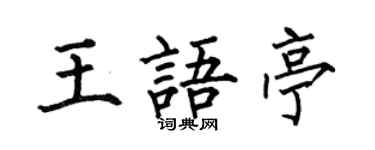 何伯昌王語亭楷書個性簽名怎么寫