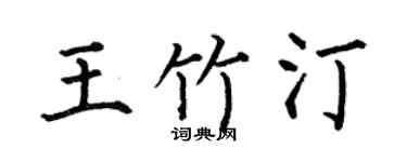 何伯昌王竹汀楷書個性簽名怎么寫