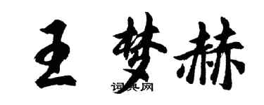 胡問遂王夢赫行書個性簽名怎么寫