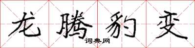 袁強龍騰豹變楷書怎么寫