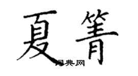 丁謙夏箐楷書個性簽名怎么寫