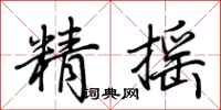荊霄鵬精搖行書怎么寫