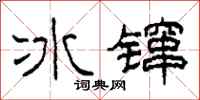 柯春海冰鑹隸書怎么寫