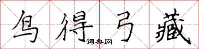 侯登峰鳥得弓藏楷書怎么寫